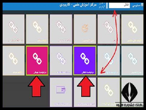 سامانه نقل و انتقالات دانشگاه علمی کاربردی 1405